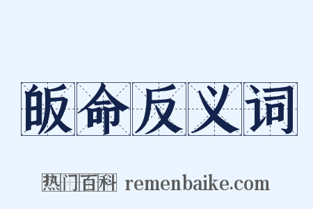 皈命反义词是什么意思的图片